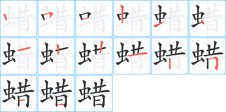 蠟字筆畫寫法
