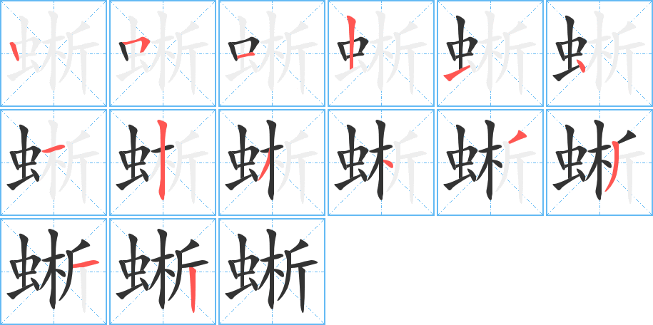 蜥字筆畫寫法