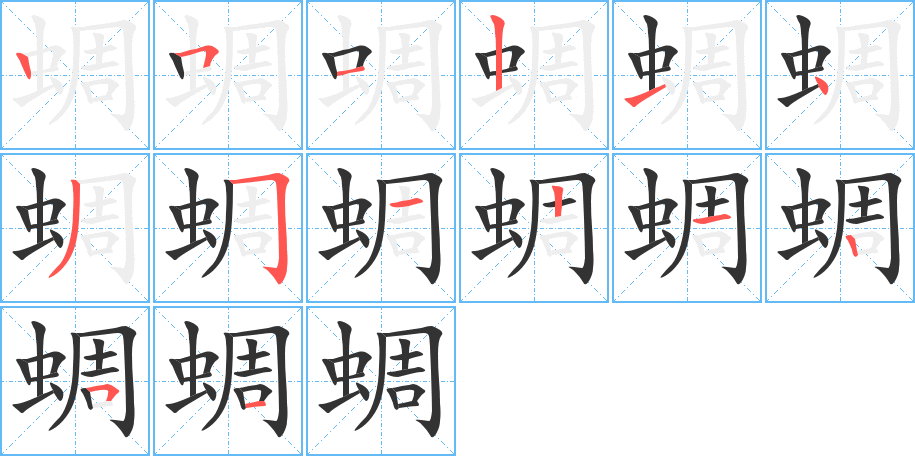 蜩字筆畫(huà)寫(xiě)法