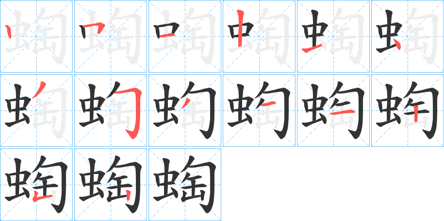 蜪字筆畫(huà)寫(xiě)法