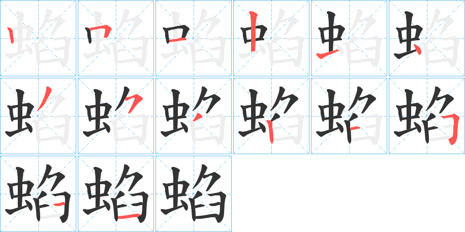 蜭字筆畫寫法
