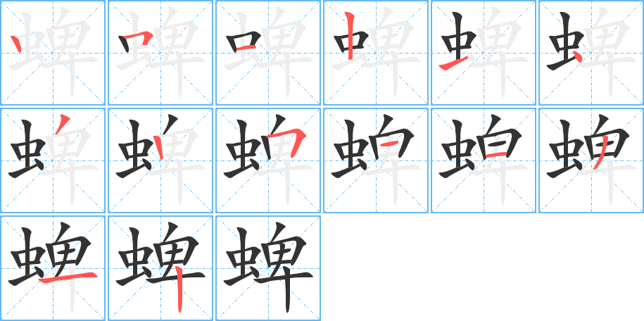 蜱字筆畫(huà)寫(xiě)法