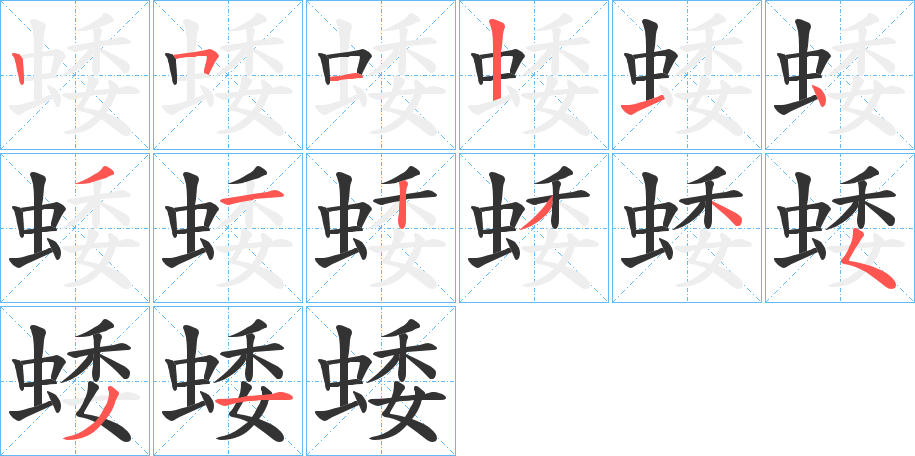 蜲字筆畫寫法