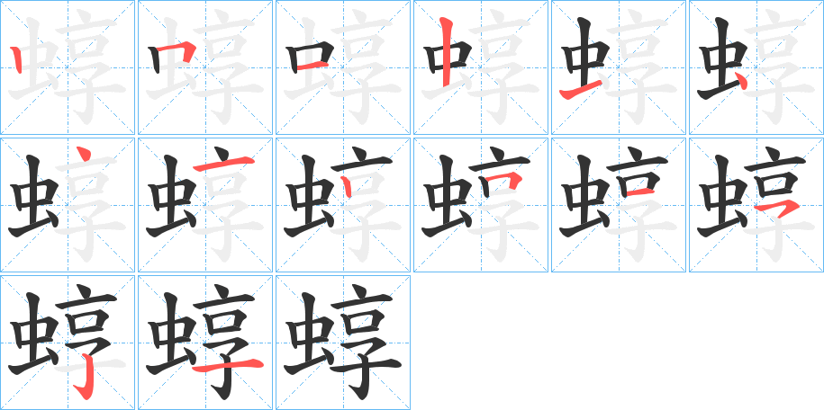 蜳字筆畫寫法