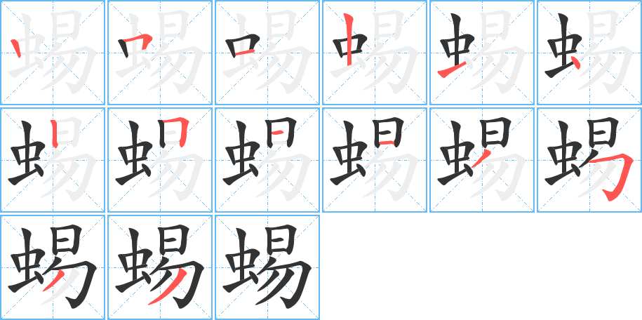 蜴字筆畫寫法