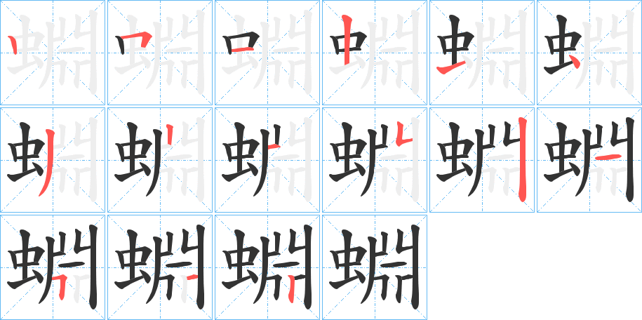 蜵字筆畫(huà)寫(xiě)法