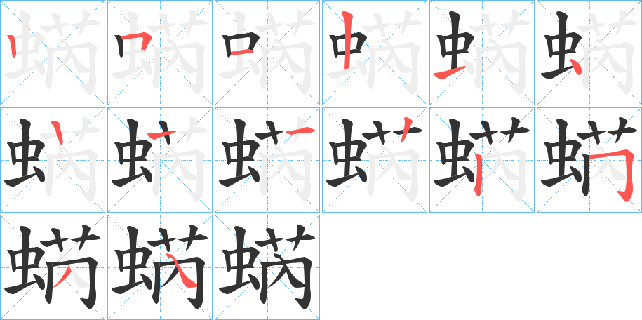蜹字筆畫(huà)寫(xiě)法