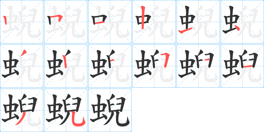 蜺字筆畫寫法