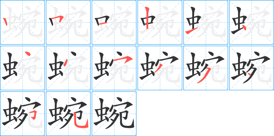 蜿字筆畫寫法