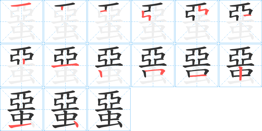 蝁字筆畫寫法