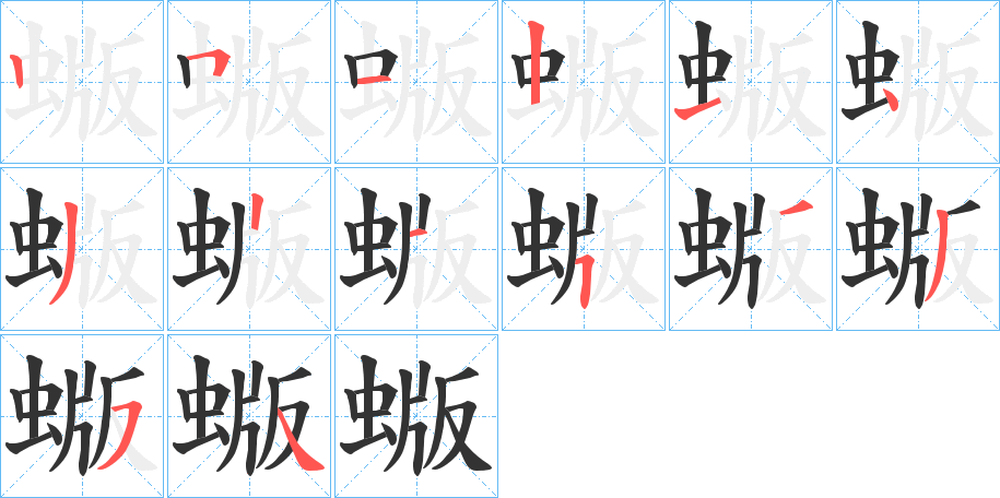 蝂字筆畫寫法