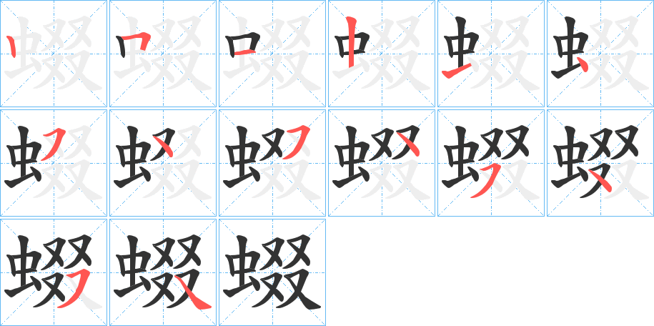 蝃字筆畫寫法