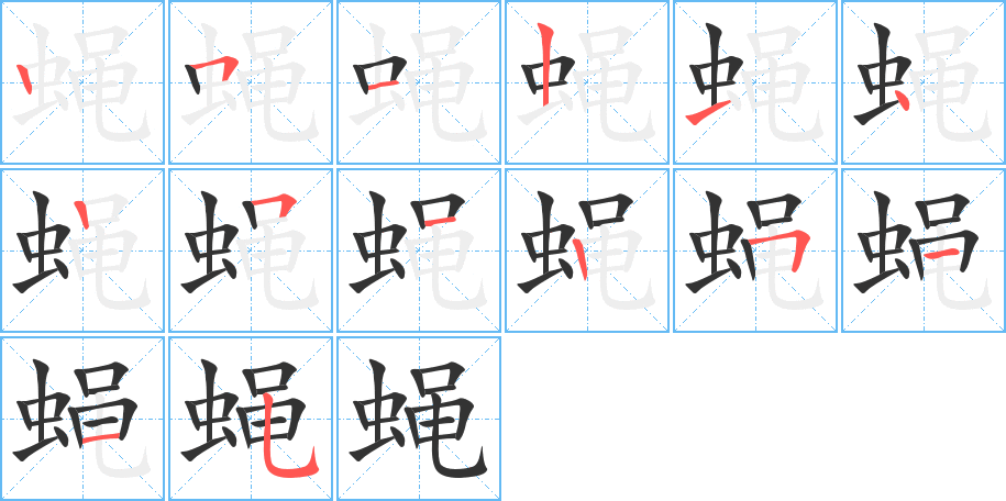 蠅字筆畫寫法