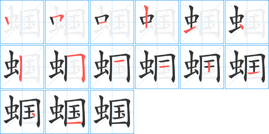 蟈字筆畫寫法