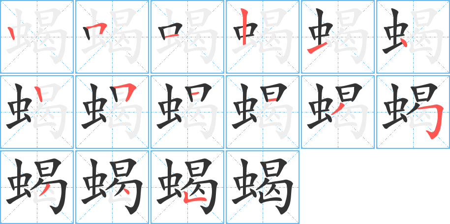 蝎字筆畫寫法