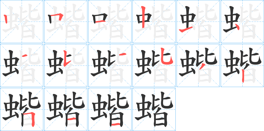 蝔字筆畫(huà)寫(xiě)法