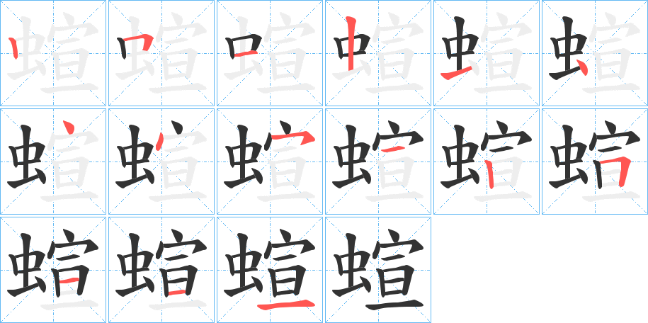 蝖字筆畫寫法