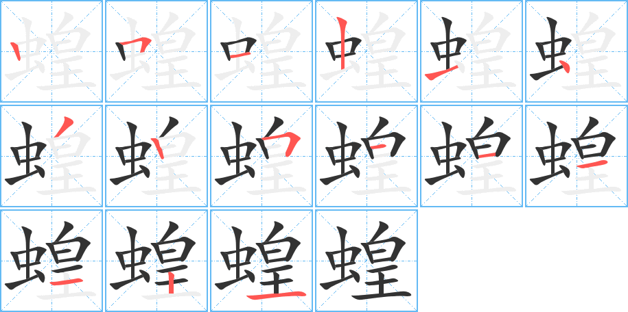 蝗字筆畫寫法
