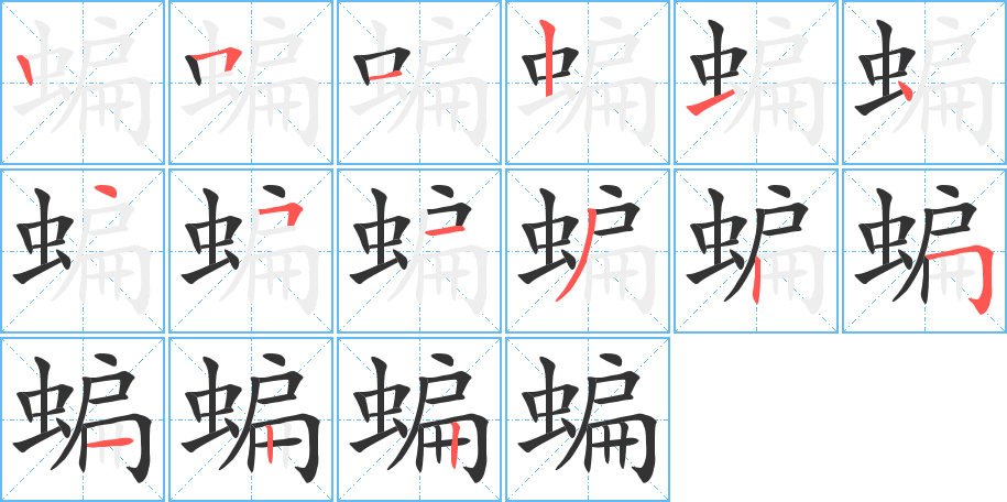 蝙字筆畫寫法