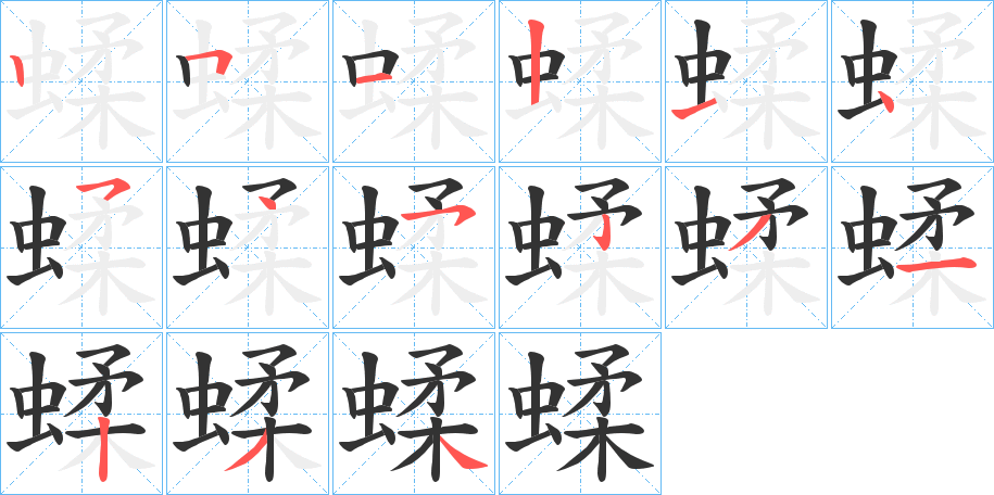 蝚字筆畫寫法