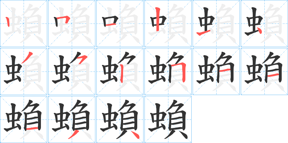 蝜字筆畫寫法