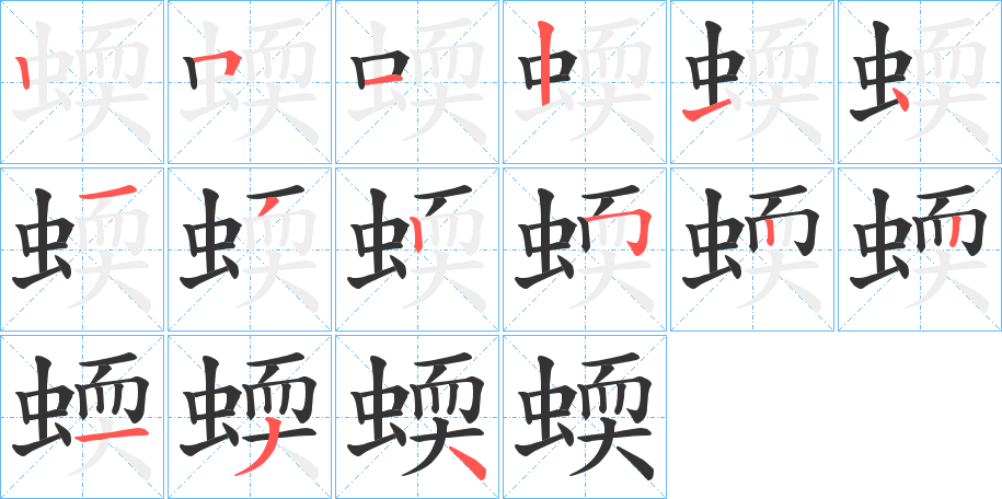 蝡字筆畫寫法