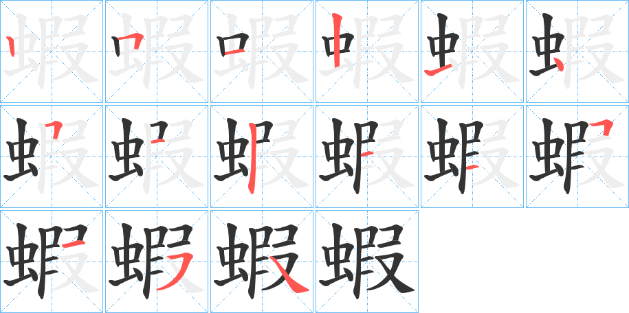 蝦字筆畫寫法