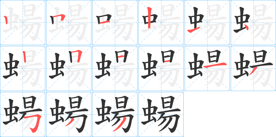 蝪字筆畫(huà)寫(xiě)法