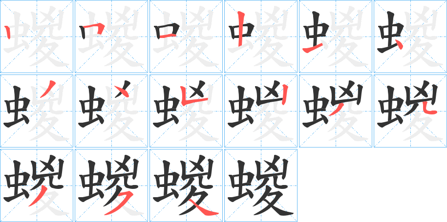 蝬字筆畫寫法