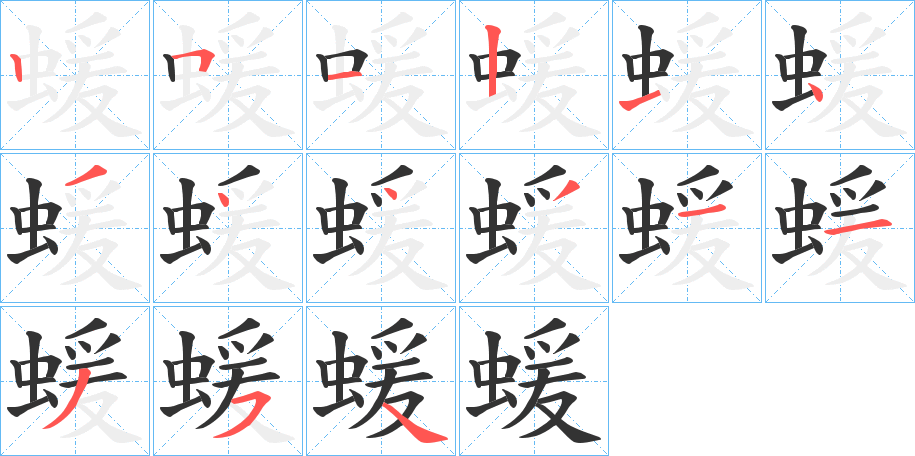 蝯字筆畫寫法