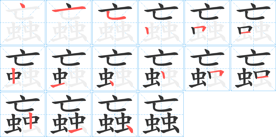 蝱字筆畫寫法