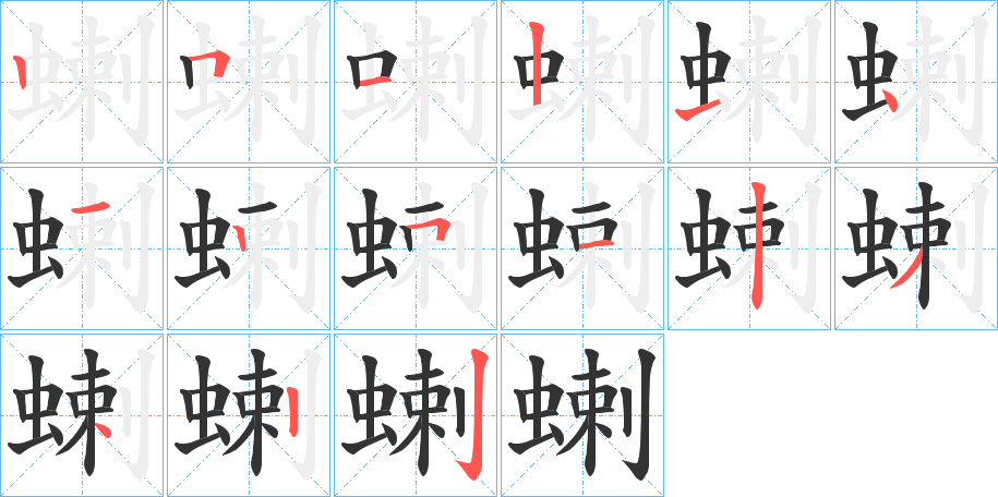 蝲字筆畫(huà)寫(xiě)法