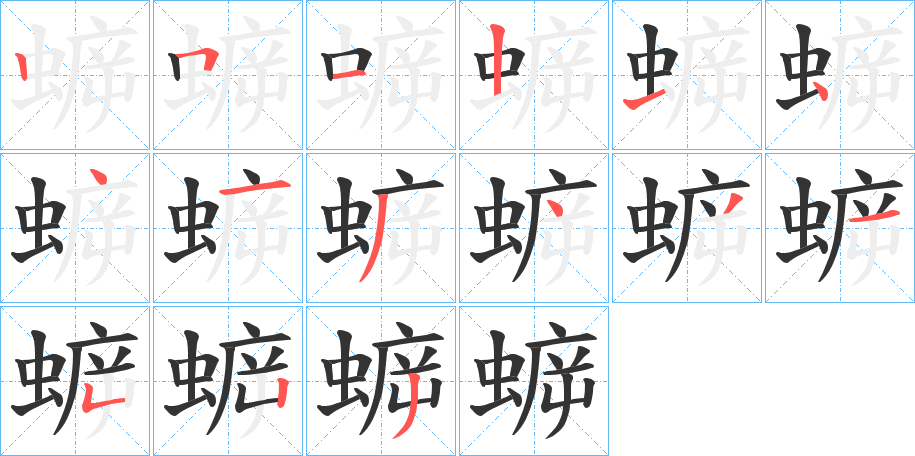蝷字筆畫(huà)寫(xiě)法
