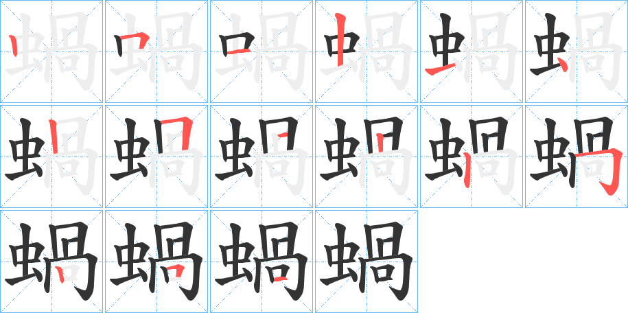 蝸字筆畫寫法