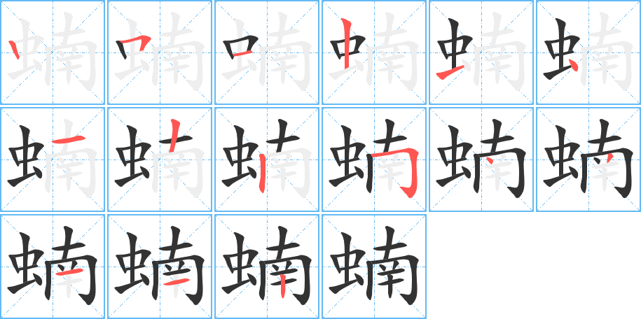 蝻字筆畫寫法