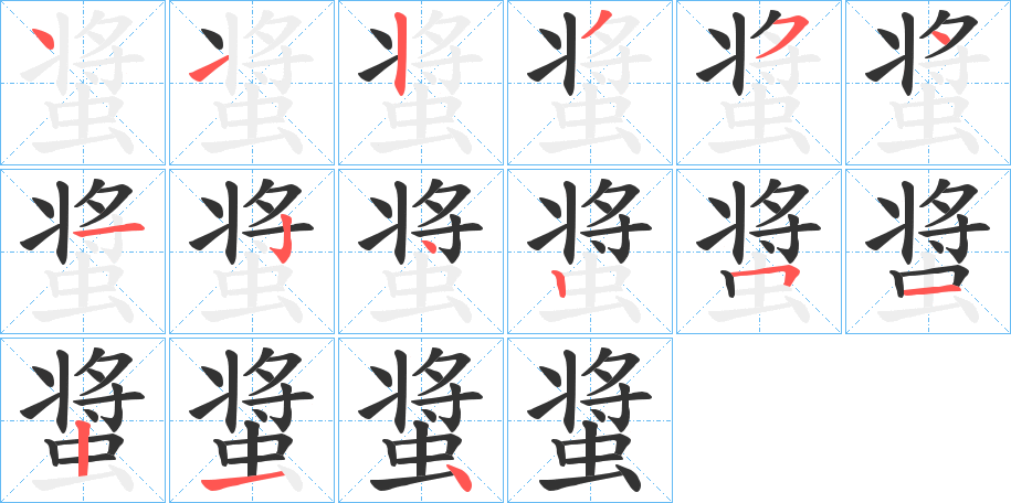 螀字筆畫寫法