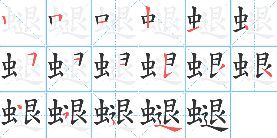 螁字筆畫寫法