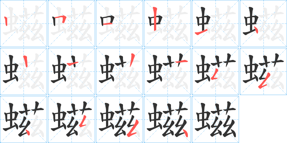 螆字筆畫寫法