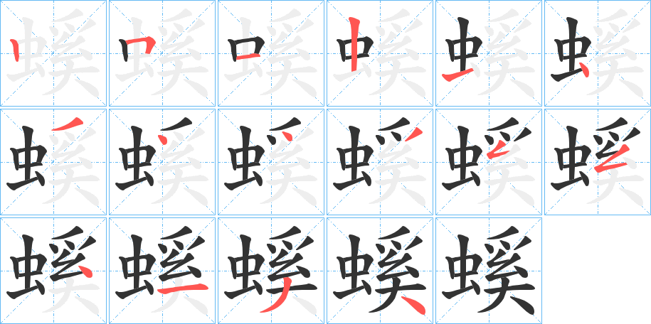 螇字筆畫寫法