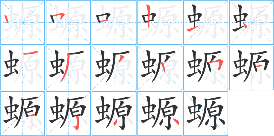 螈字筆畫寫法