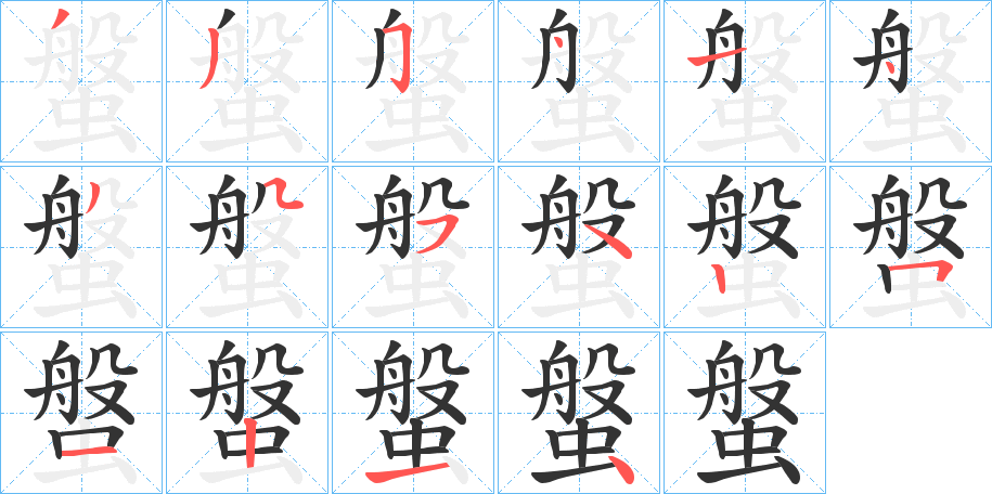 螌字筆畫寫法