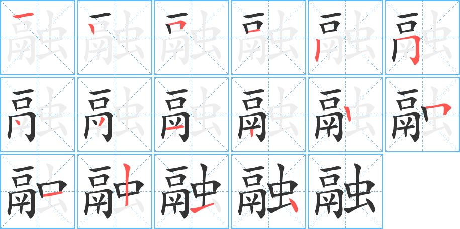 融字筆畫寫法