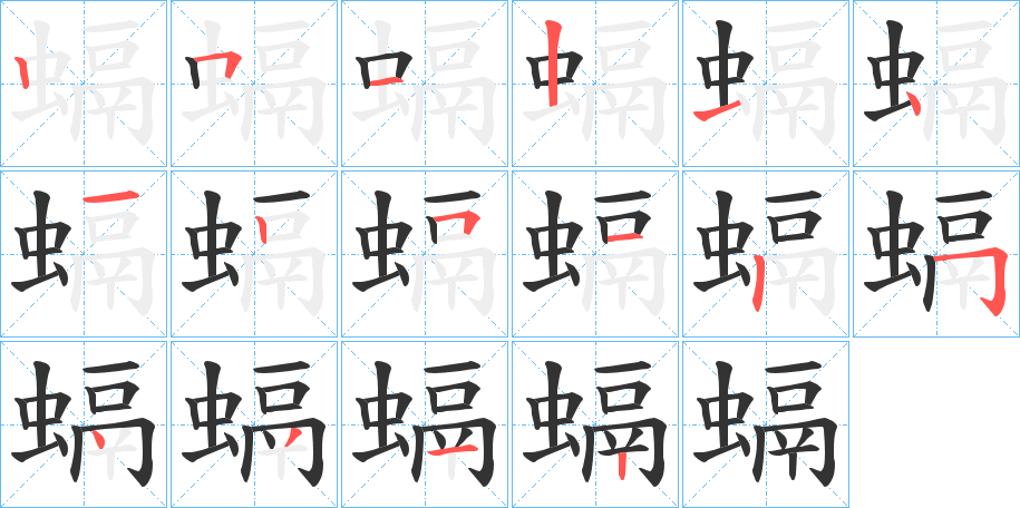 螎字筆畫寫法