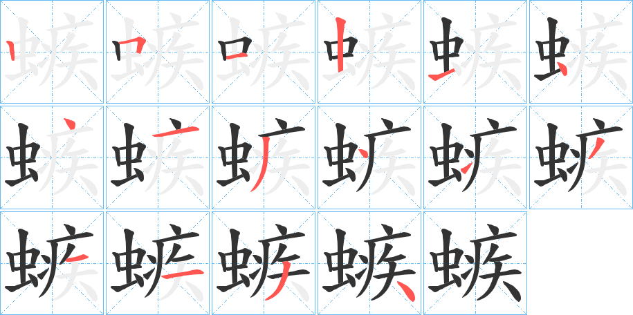 螏字筆畫寫法