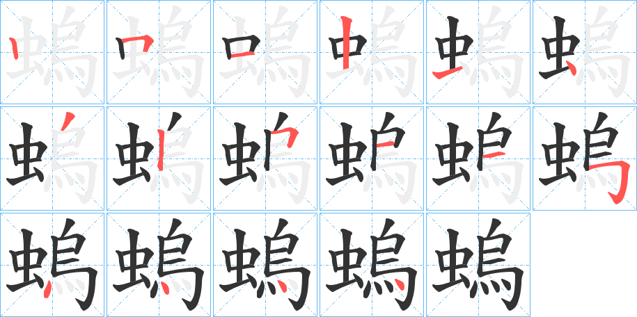 螐字筆畫寫法