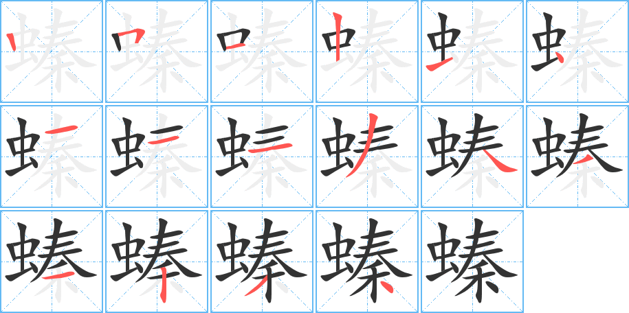 螓字筆畫寫法