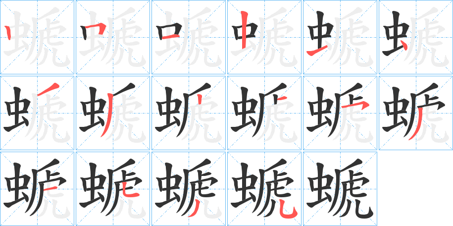 螔字筆畫寫法