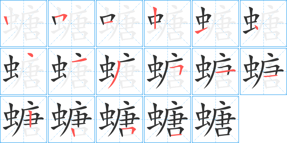 螗字筆畫寫法