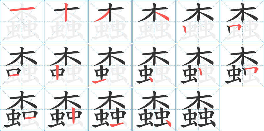 螙字筆畫(huà)寫(xiě)法