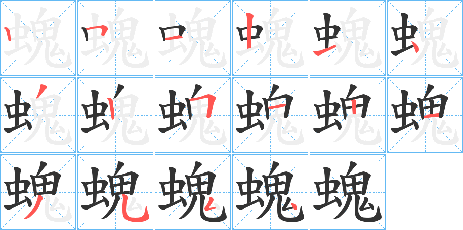 螝字筆畫寫法